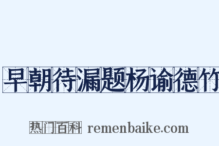 早朝待漏题杨谕德竹是什么意思的图片